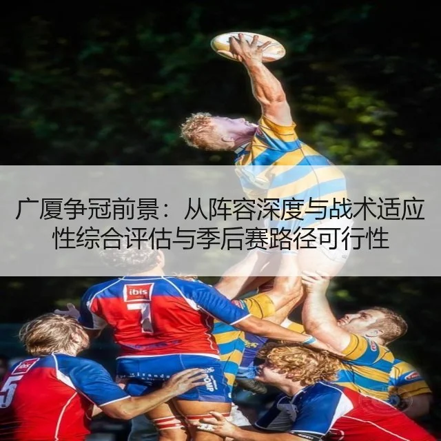 广厦争冠前景：从阵容深度与战术适应性综合评估与季后赛路径可行性